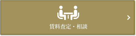 賃料査定・相談｜ザ・パークハウス高輪タワー