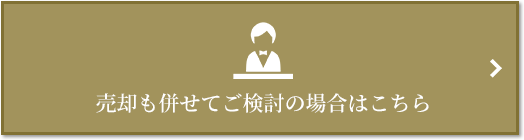 売却相談｜ザ・パークハウス高輪タワー
