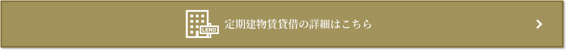 定期建物賃貸借｜ザ・パークハウス高輪タワー