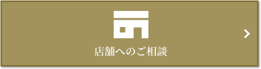 店舗相談｜ザ・パークハウス高輪タワー