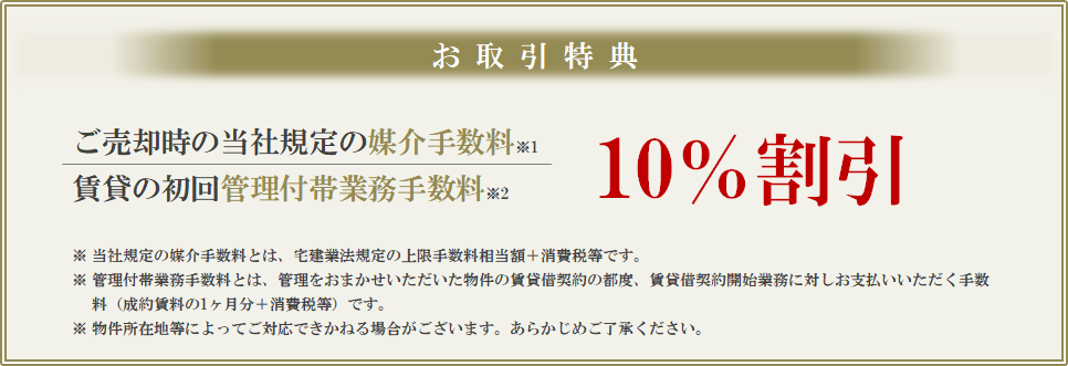 お取引特典｜ザ・パークハウス高輪タワー