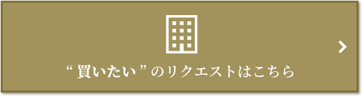  “買いたい” のリクエスト｜ザ・パークハウス高輪タワー