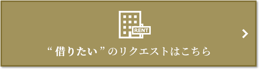 “借りたい” のリクエスト｜ザ・パークハウス高輪タワー
