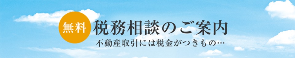 無料税務相談｜ザ・パークハウス高輪タワー