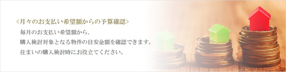 月々の予算で比較｜ザ・パークハウス高輪タワー